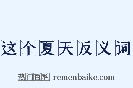 这个夏天反义词是什么意思的图片